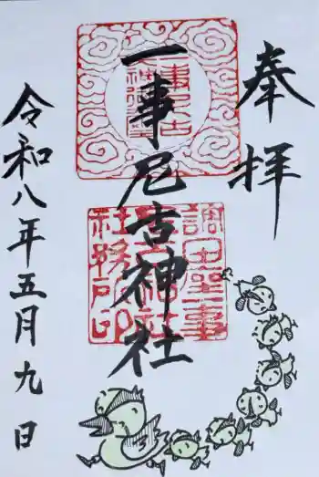 調田坐一事尼古神社の御朱印 2026年05月