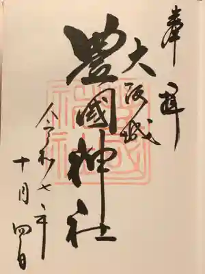 豊國神社の御朱印