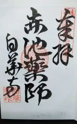 白華寺の御朱印