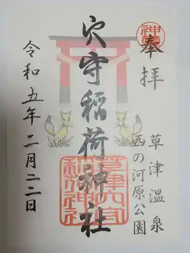 草津穴守稲荷神社の御朱印