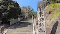 東雲神社(愛媛県)