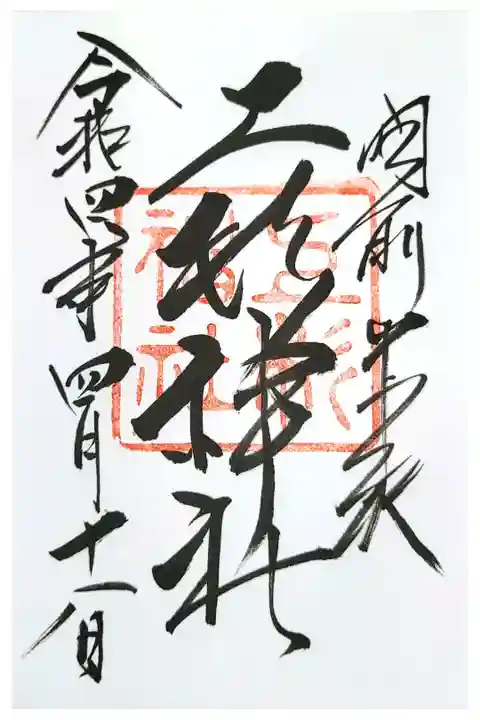 山形県の米沢市にある上杉神社の御朱印です