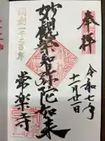 常楽寺の御朱印
