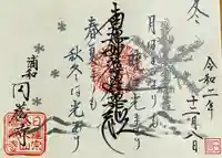 圓蔵寺の御朱印