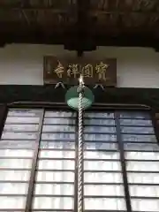 宝円寺(埼玉県)