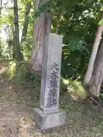 大谷地神社のその他建物