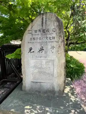 元興寺(奈良県)