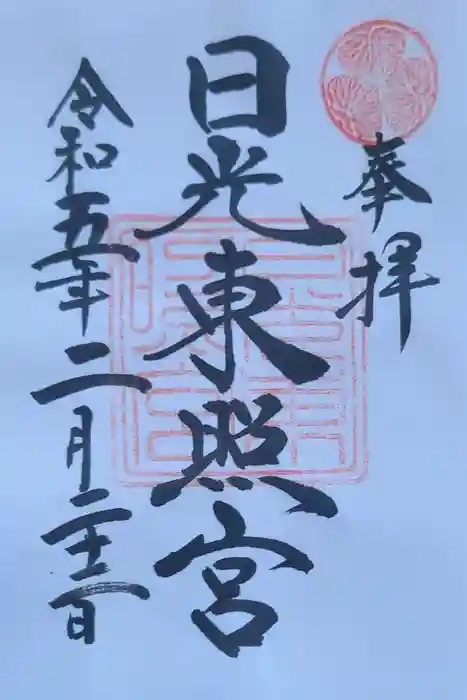 日光東照宮の御朱印