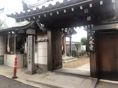 大林寺の山門・神門