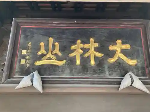 廣見寺(埼玉県)