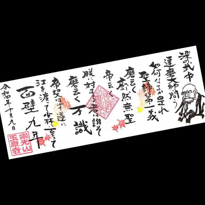 玉巌寺の御朱印