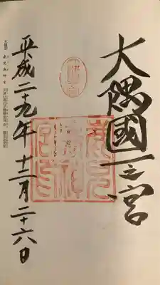 鹿児島神宮の御朱印