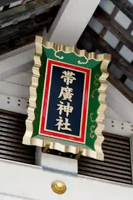 帯廣神社のその他建物