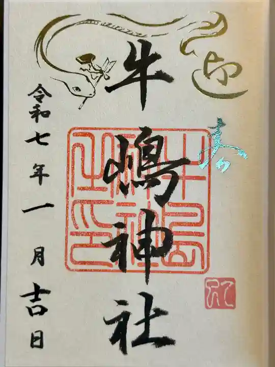牛嶋神社の御朱印