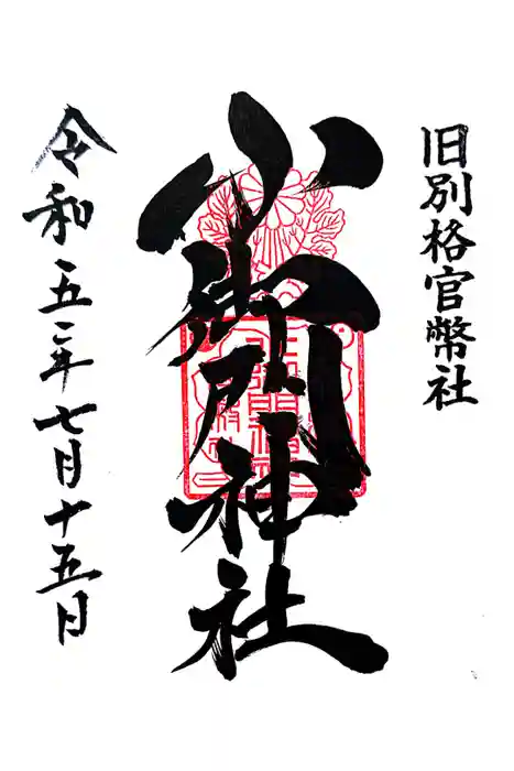 小御門神社の御朱印