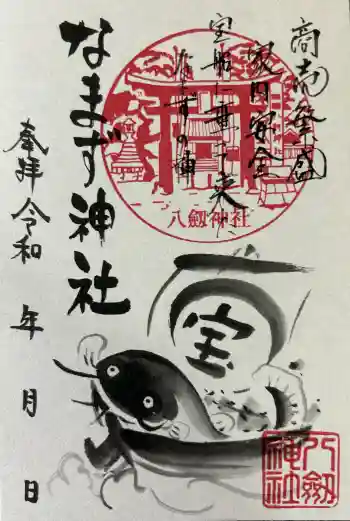 なまず神社の御朱印 2026年05月