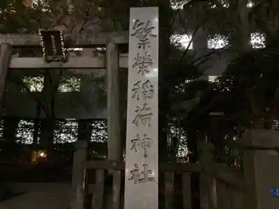 繁榮稲荷神社のその他建物
