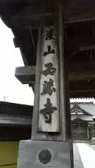 西勝寺の建物その他