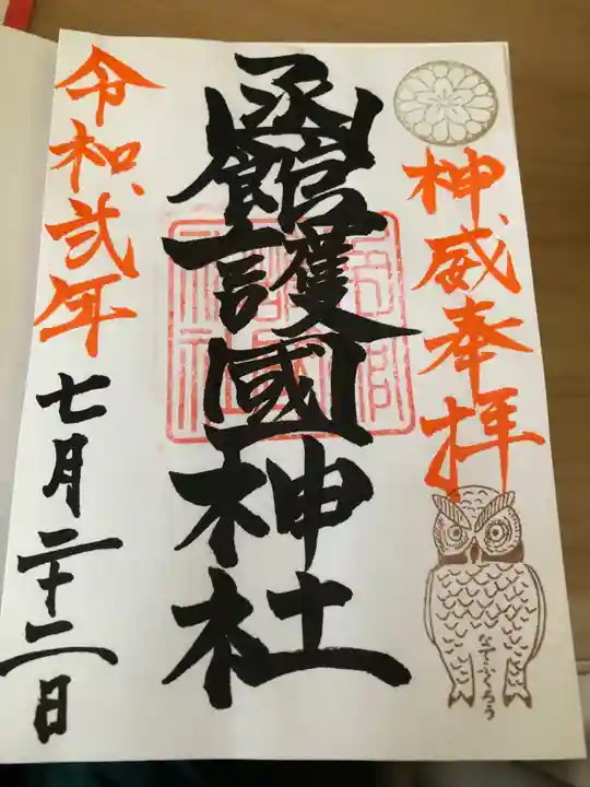 函館護國神社の御朱印