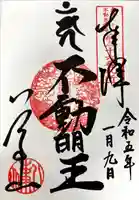 八事山 興正寺の御朱印