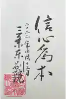 三条別院の御朱印