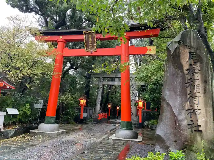馬橋稲荷神社(東京都)