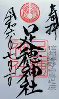 足穂神社の御朱印