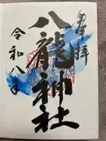 八龍神社の御朱印