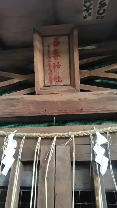 吾妻社(神奈川県)