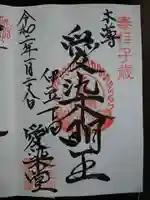愛染明王堂の御朱印