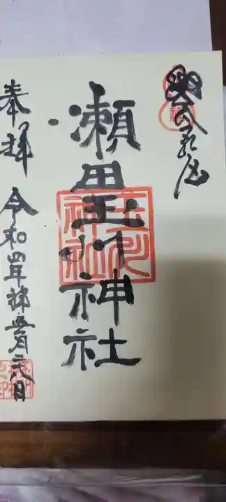瀬田玉川神社の御朱印