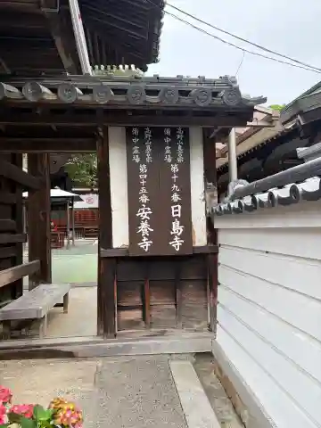 安養寺の{uncategorized: "未分類", other: "その他", undefined: "問題あり", building: "その他建物", grave: "お墓", sacred_gate: "鳥居", guardian: "狛犬", statue: "像", buddha: "仏像", history: "歴史", nature: "自然", garden: "庭園", animal: "動物", pagoda: "塔", temizu: "手水舎", mountain_gate: "山門・神門", sanctuary: "本殿・本堂", subordinate: "末社・摂社", art: "芸術", scenery: "景色", jizo: "地蔵", ema: "絵馬", goshuin: "御朱印", omikuji: "おみくじ", items: "授与品その他", amulet: "お守り", goshuincho: "御朱印帳", eats: "食事", festival: "お祭り", votive_dance: "神楽", shichigosan: "七五三参", wedding: "結婚式", experience: "体験その他", initially: "初詣", around: "周辺", anti_infection: "感染症対策"}