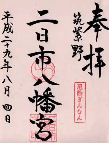 二日市八幡宮の御朱印