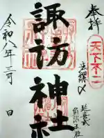 諏訪神社の御朱印