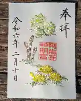 阿佐ヶ谷神明宮の御朱印