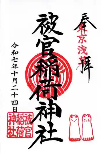 被官稲荷神社の御朱印 2025年10月