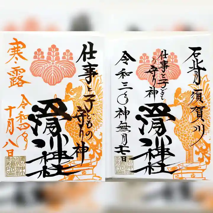 滑川神社 - 仕事と子どもの守り神の御朱印