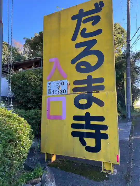 土肥達磨寺(静岡県)