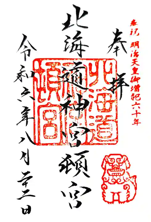 北海道神宮頓宮の御朱印