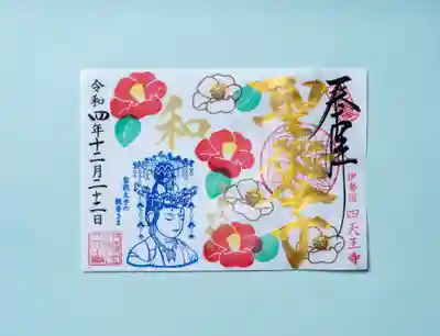 伊勢の国 四天王寺(三重県)