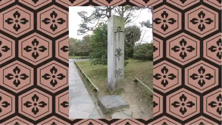 平等院(京都府)