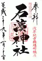 石濱神社の御朱印