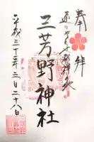 三芳野神社の御朱印