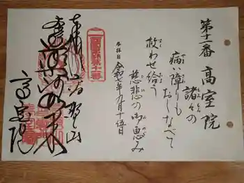 高室院の御朱印 2025年09月