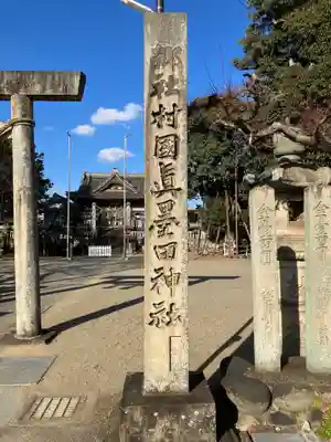 村國真墨田神社(岐阜県)