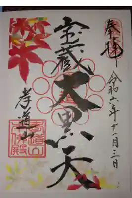 孝道山の御朱印