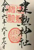 建勲神社の{uncategorized: "未分類", other: "その他", undefined: "問題あり", building: "その他建物", grave: "お墓", sacred_gate: "鳥居", guardian: "狛犬", statue: "像", buddha: "仏像", history: "歴史", nature: "自然", garden: "庭園", animal: "動物", pagoda: "塔", temizu: "手水舎", mountain_gate: "山門・神門", sanctuary: "本殿・本堂", subordinate: "末社・摂社", art: "芸術", scenery: "景色", jizo: "地蔵", ema: "絵馬", goshuin: "御朱印", omikuji: "おみくじ", items: "授与品その他", amulet: "お守り", goshuincho: "御朱印帳", eats: "食事", festival: "お祭り", votive_dance: "神楽", shichigosan: "七五三参", wedding: "結婚式", experience: "体験その他", initially: "初詣", around: "周辺", anti_infection: "感染症対策"}