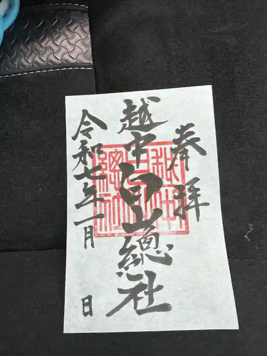 越中白山総社の御朱印