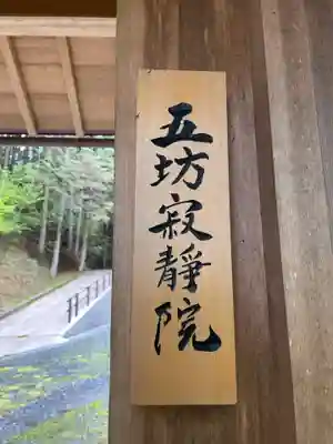 五坊寂静院(和歌山県)