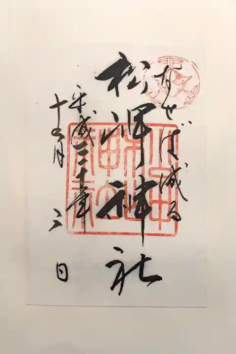 松岬神社の御朱印